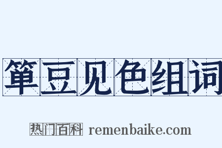 箪豆见色组词是什么意思的图片